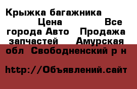 Крыжка багажника Touareg 2012 › Цена ­ 15 000 - Все города Авто » Продажа запчастей   . Амурская обл.,Свободненский р-н